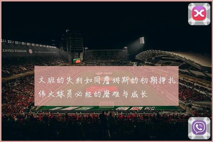 文班的失利如同詹姆斯的初期挣扎伟大球员必经的磨难与成长