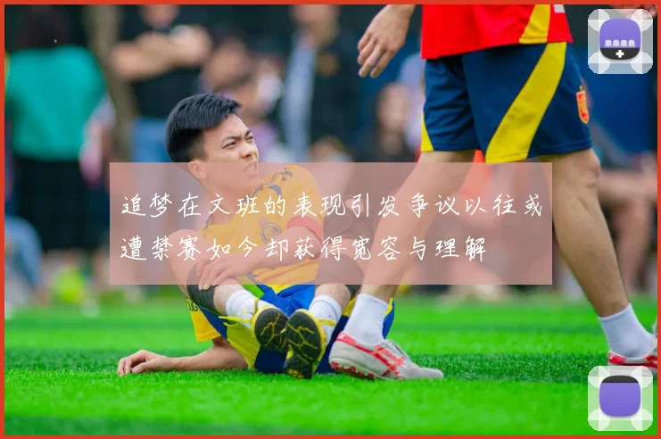 追梦在文班的表现引发争议以往或遭禁赛如今却获得宽容与理解