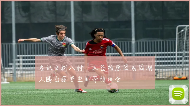 名记分析八村塁未签约原因或因湖人腾出薪资空间等待机会