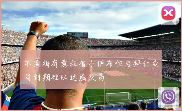 不莱梅有意租借小伊布但与拜仁合同到期难以达成交易