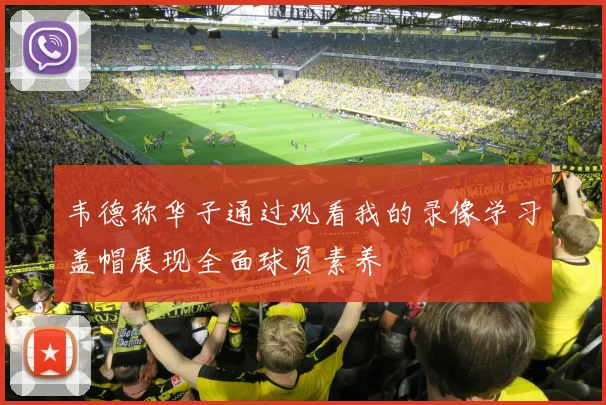 韦德称华子通过观看我的录像学习盖帽展现全面球员素养