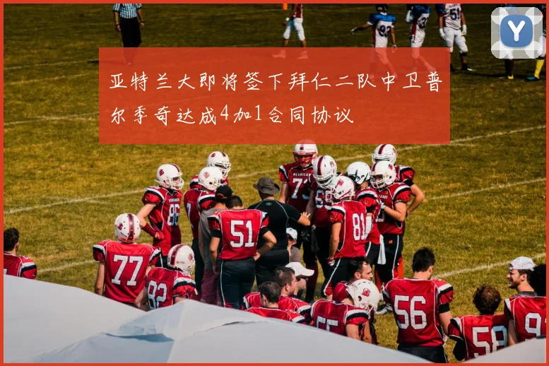亚特兰大即将签下拜仁二队中卫普尔季奇达成4加1合同协议