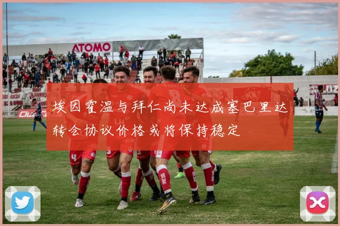 埃因霍温与拜仁尚未达成塞巴里达转会协议价格或将保持稳定