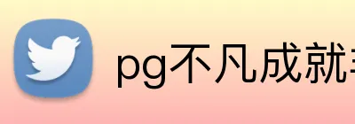 pg不凡成就非凡官网 logo